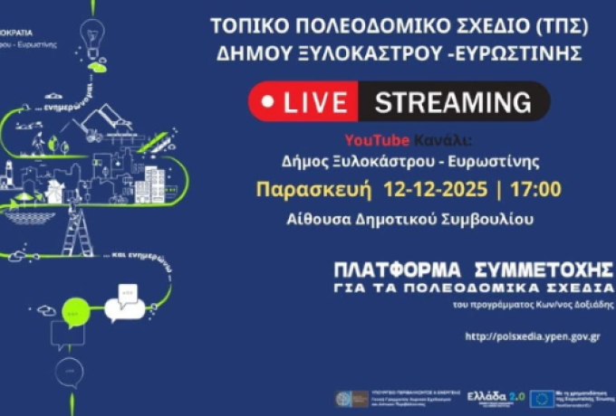 Πρόσκληση στην Παρουσίαση του Τοπικού Πολεοδομικού Σχεδίου Δήμου Ξυλοκάστρου – Ευρωστίνης